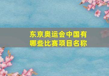 东京奥运会中国有哪些比赛项目名称