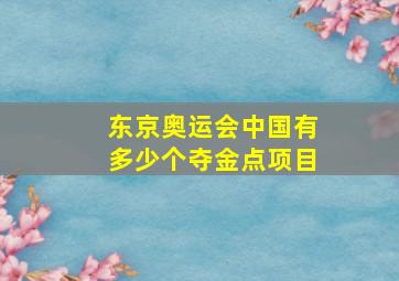 东京奥运会中国有多少个夺金点项目