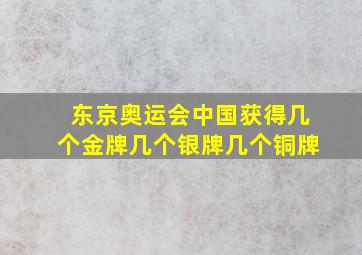 东京奥运会中国获得几个金牌几个银牌几个铜牌