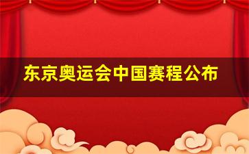 东京奥运会中国赛程公布