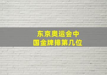 东京奥运会中国金牌排第几位