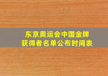 东京奥运会中国金牌获得者名单公布时间表