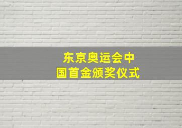 东京奥运会中国首金颁奖仪式