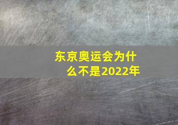 东京奥运会为什么不是2022年