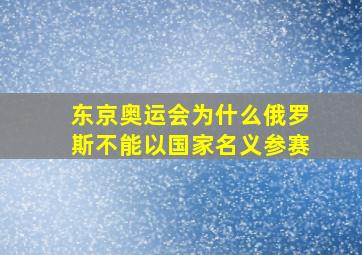 东京奥运会为什么俄罗斯不能以国家名义参赛