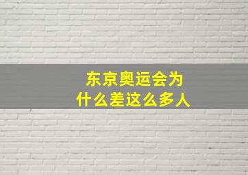 东京奥运会为什么差这么多人