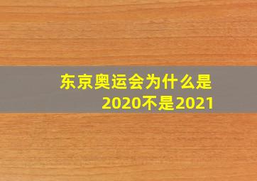 东京奥运会为什么是2020不是2021