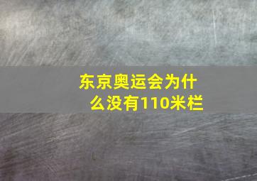 东京奥运会为什么没有110米栏