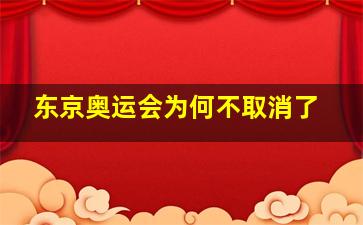 东京奥运会为何不取消了