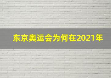 东京奥运会为何在2021年