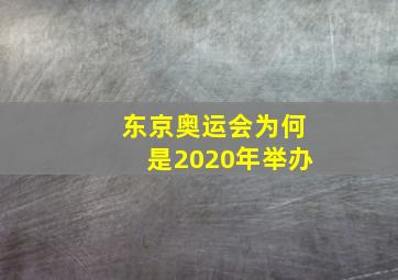 东京奥运会为何是2020年举办