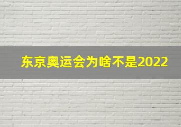 东京奥运会为啥不是2022