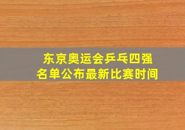 东京奥运会乒乓四强名单公布最新比赛时间