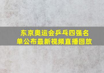 东京奥运会乒乓四强名单公布最新视频直播回放