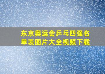 东京奥运会乒乓四强名单表图片大全视频下载