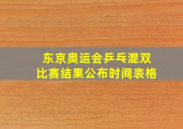 东京奥运会乒乓混双比赛结果公布时间表格