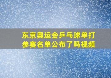 东京奥运会乒乓球单打参赛名单公布了吗视频