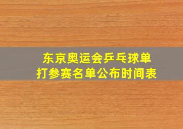 东京奥运会乒乓球单打参赛名单公布时间表