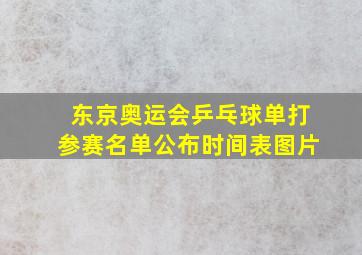 东京奥运会乒乓球单打参赛名单公布时间表图片