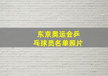 东京奥运会乒乓球员名单照片