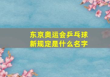 东京奥运会乒乓球新规定是什么名字