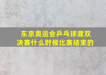 东京奥运会乒乓球混双决赛什么时候比赛结束的