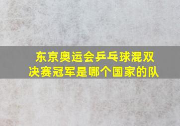 东京奥运会乒乓球混双决赛冠军是哪个国家的队