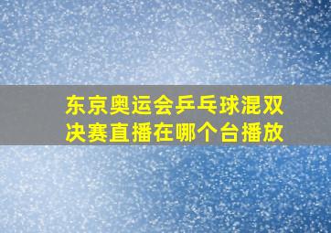 东京奥运会乒乓球混双决赛直播在哪个台播放