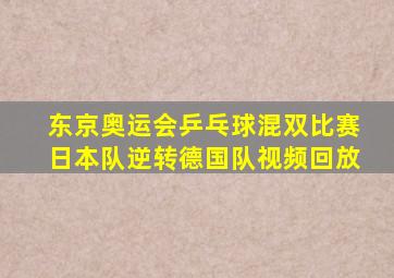 东京奥运会乒乓球混双比赛日本队逆转德国队视频回放