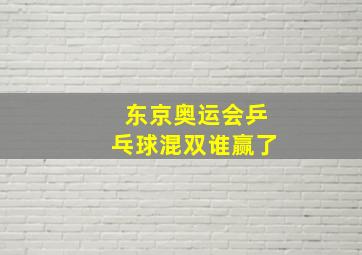 东京奥运会乒乓球混双谁赢了