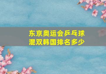 东京奥运会乒乓球混双韩国排名多少