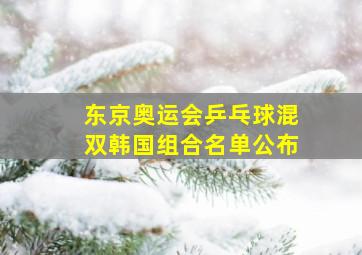 东京奥运会乒乓球混双韩国组合名单公布