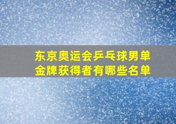 东京奥运会乒乓球男单金牌获得者有哪些名单