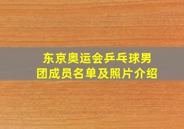 东京奥运会乒乓球男团成员名单及照片介绍