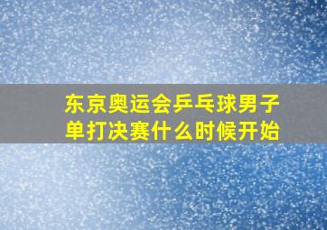 东京奥运会乒乓球男子单打决赛什么时候开始