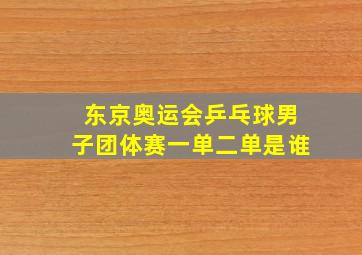 东京奥运会乒乓球男子团体赛一单二单是谁