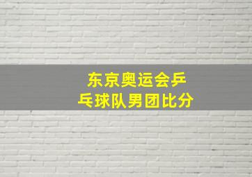 东京奥运会乒乓球队男团比分