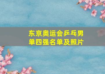 东京奥运会乒乓男单四强名单及照片