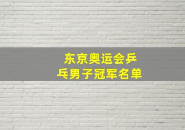 东京奥运会乒乓男子冠军名单