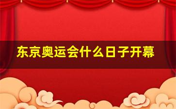 东京奥运会什么日子开幕