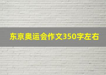 东京奥运会作文350字左右