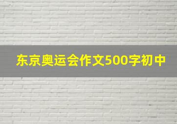 东京奥运会作文500字初中