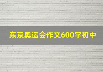 东京奥运会作文600字初中