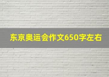 东京奥运会作文650字左右