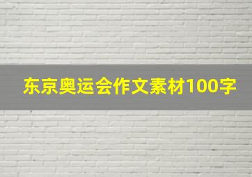 东京奥运会作文素材100字