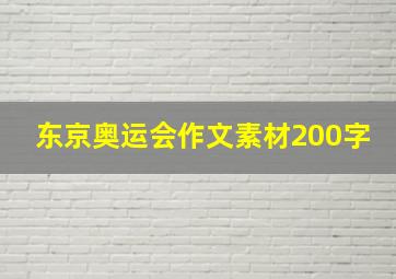 东京奥运会作文素材200字