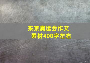 东京奥运会作文素材400字左右