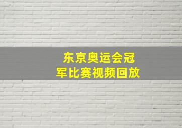 东京奥运会冠军比赛视频回放