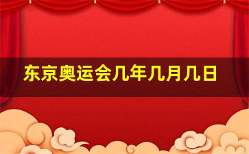 东京奥运会几年几月几日