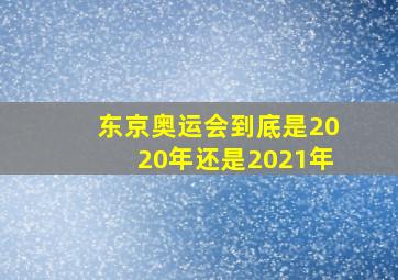 东京奥运会到底是2020年还是2021年